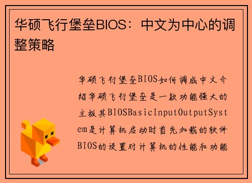 华硕飞行堡垒BIOS：中文为中心的调整策略