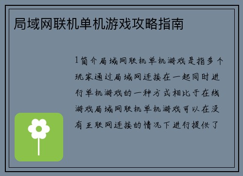 局域网联机单机游戏攻略指南