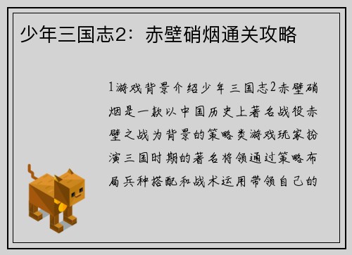 少年三国志2：赤壁硝烟通关攻略