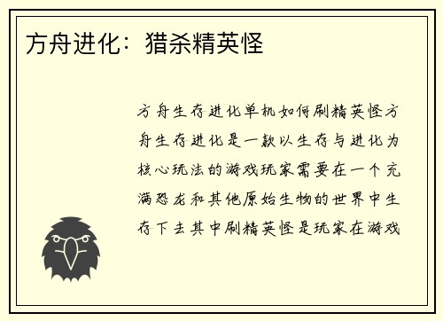方舟进化：猎杀精英怪