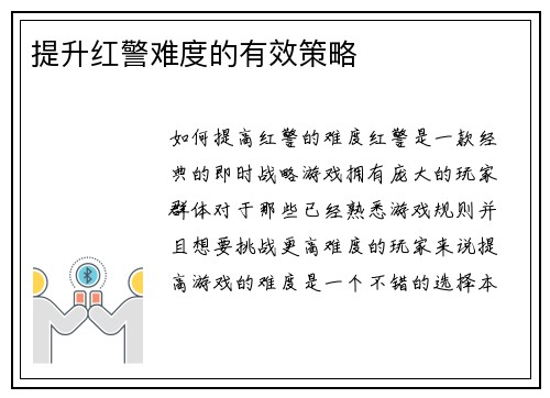 提升红警难度的有效策略