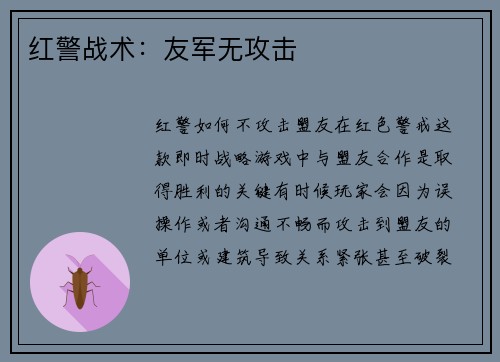 红警战术：友军无攻击