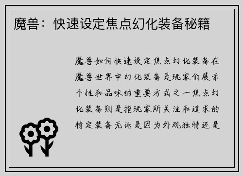魔兽：快速设定焦点幻化装备秘籍