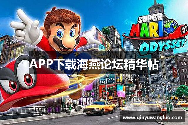 APP下载海燕论坛精华帖